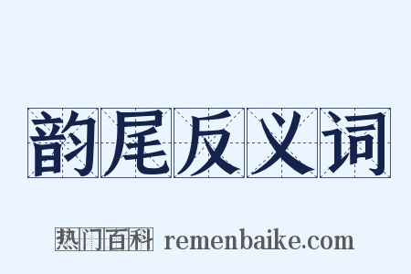 韵尾反义词是什么意思的图片
